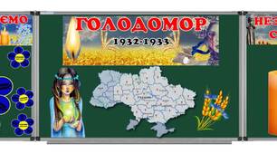 Оформлення до виховної години "Голодомор"