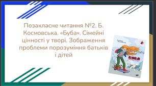 Позакласне читання №2. Б.Космовська. «Буба». Сімейні цінності у творі. Зображення проблеми порозуміння батьків і дітей.