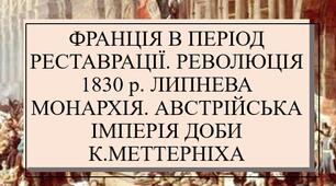 Презентація з теми: "ФРАНЦІЯ В ПЕРІОД РЕСТАВРАЦІЇ. РЕВОЛЮЦІЯ 1830 р. ЛИПНЕВА МОНАРХІЯ. АВСТРІЙСЬКА ІМПЕРІЯ ДОБИ К.МЕТТЕРНІХА"