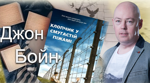 Дист 2 чверть 7 клас Вальтер Скотт "Айвенго" та  Джон Бойн "Хлопчик у смугастій піжамі"
