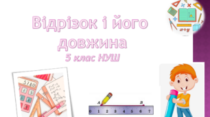 Презентація до уроку: "Відрізок і його  довжина"