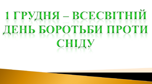 1 грудня – Всесвітній день боротьби пpоти СНІДу
