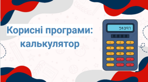 Інформатика, 2 клас. Корисні програми: калькулятор