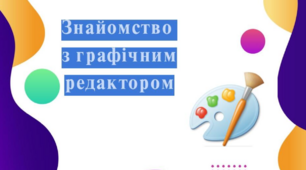 Інформатика. 2 клас. Знайомство  з графічним редактором