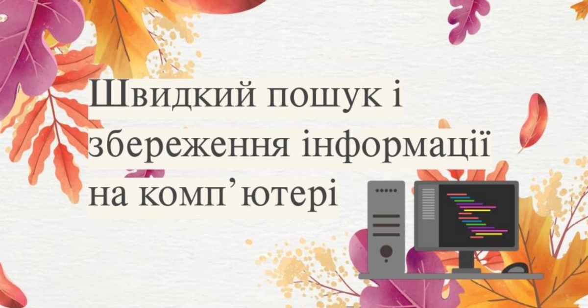 Інформатика. 2 клас. Швидкий пошук і збереження інформації на комп ...