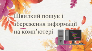 Інформатика. 2 клас. Швидкий пошук і збереження інформації на комп’ютері