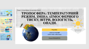 Презентація до уроку географії у 11 класі. Атмосфера та системи Землі. Сонячне випромінювання. Тропосфера: температурний режим, зміна атмосферного тиску, вітри, вологість, опади. Практична робота 5. 