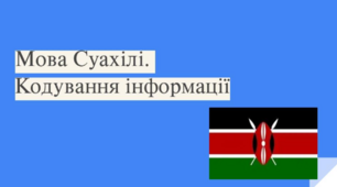Мова Суахілі.  Кодування інформації