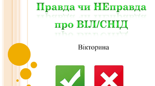 Правда чи НЕправда про ВІЛ/СНІД. Вікторина до "1 грудня – Всесвітній день боротьби пpоти СНІДу"