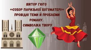 Віктор Гюго «Собор Паризької Богоматері». Провідні теми й проблеми роману. Символіка твору