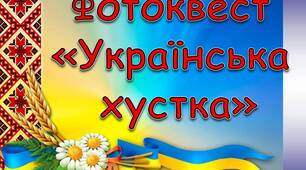 Фотоквест до "Всесвітнього дня української хустки"