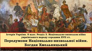 Презентація "Передумови Національно-визвольної війни. Богдан Хмельницький"