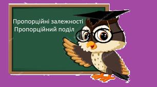 Пропорційні залежності. Пропорційний поділ.