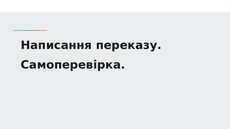 Розвиток мовлення. Письмовий переказ 3 клас | Презентація. Українська мова