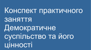 Практичне заняття. Демократичне суспільство та його цінності.