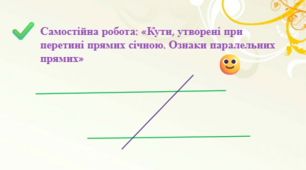  «Кути, утворені при перетині прямих січною. Ознаки паралельних прямих»