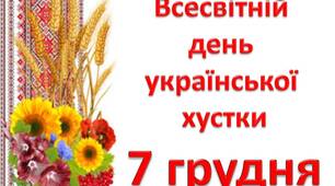 Розтяжка до "Всесвітнього дня хустки"
