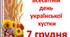 Розтяжка до "Всесвітнього дня хустки"