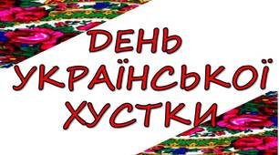 Розтяжка "Я люблю хустку"