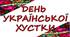 Розтяжка "Я люблю хустку"