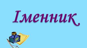 Самостійна робота. Іменник як частина мови: загальне значення, морфологічні ознаки, синтаксична роль. Загальні й власні, конкретні й абстрактні. Збірні іменники. Число іменників. Відмінки іменників