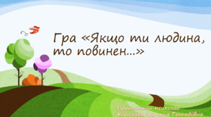 Гра "Якщо ти людина, то повинен"