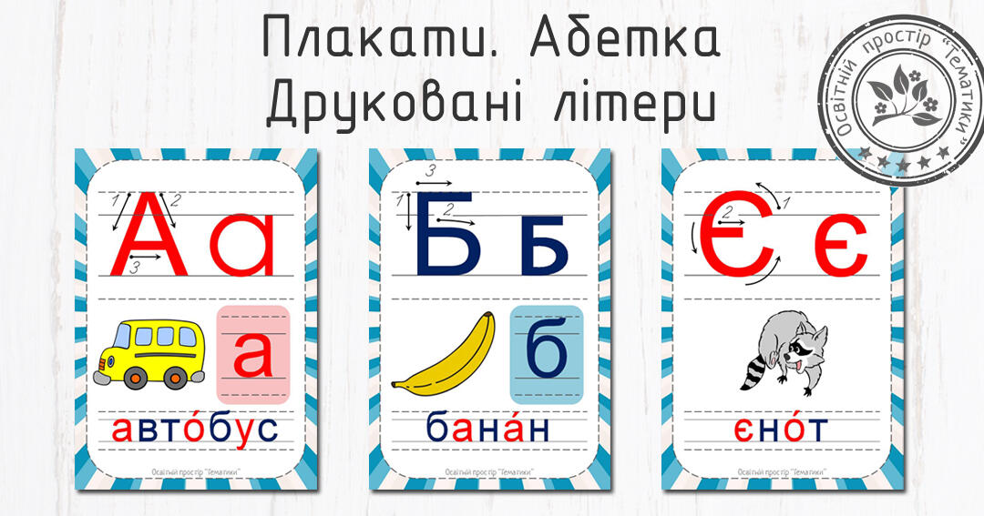 Плакати "Абетка. Друковані літери" | Ілюстрації. Читання