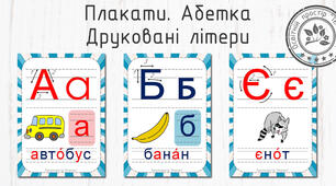 Плакати "Абетка. Друковані літери"