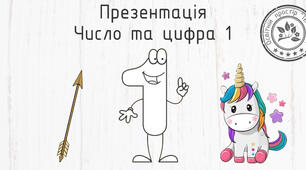 Презентація на тему "Число та цифра 1"