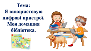 Я використовую цифрові пристрої. Моя домашня бібліотека. І. О. Большакова, М. С. Пристінська. Я досліджую світ. 2 клас
