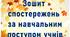 Зошит спостережень за навчальним поступом учнів для 5 класу НУШ