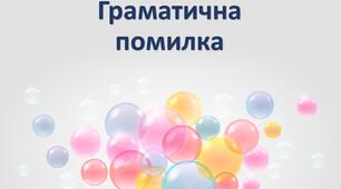 Презентація до теми "Граматична помилка"