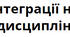 Методика інтеграції на уроках із суспільних дисциплін