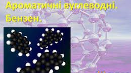 Арени. Бензен