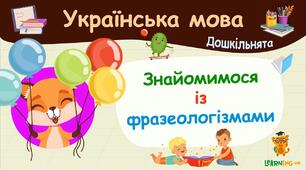 Презентація "Фразеологія" 5 клас