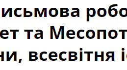 Підсумкова письмова робота з тем "Давній Єгипет та Месопотамія". 6 клас. Історія України, всесвітня історія