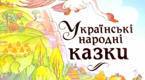 5 клас Українські народні казки