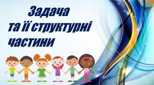 Прості задачі та її складові ( ознайомлення із задачею)