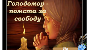 Голодомор Презентація до Дня пам'яті жертв Голодомору 1932-1933 рр. " Голодомор - помста за свободу"
