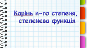 ТКР-2 Корінь n-го степеня, степенева функція