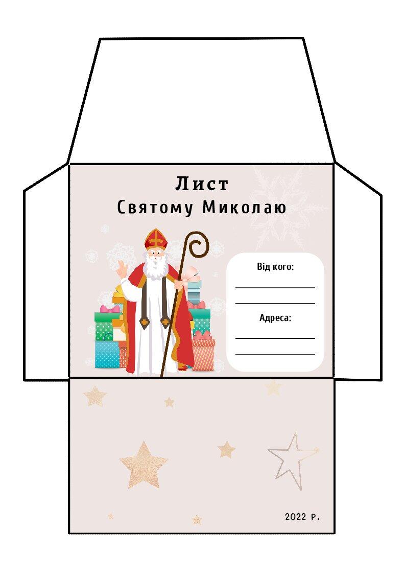 Шаблон "Лист святому Миколаю" + конверт | Ілюстрації. Виховна робота