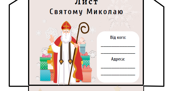 Шаблон "Лист святому Миколаю" + конверт | Ілюстрації. Виховна робота