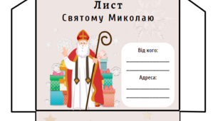 Шаблон "Лист святому Миколаю" + конверт