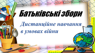 Батьківські збори. Дистанційне навчання  в умовах війни.