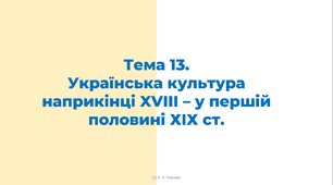 ЗНО. Тема 13. Українська культура наприкінці XVIII – у першій половині ХІХ ст.
