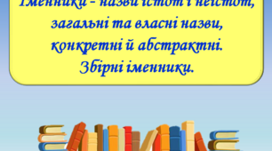 Презентація "Іменники – назви  істот і неістот, загальні та власні назви, конкретні й абстрактні.  Збірні іменники", 6 клас