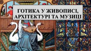 Презентація з теми: "Готика у живописі, архітектурі та музиці"