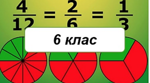 6 клас.Порівняння,додавання,віднімання дробів