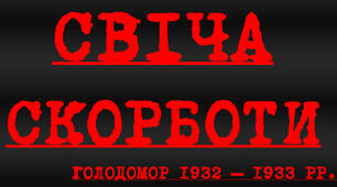 інформаційний бюлетень. Голодомор 1932-1933 рр.