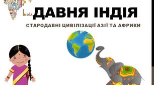 Презенатція до уроку "Давня Індія"